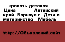 кровать детская 1 › Цена ­ 6 000 - Алтайский край, Барнаул г. Дети и материнство » Мебель   